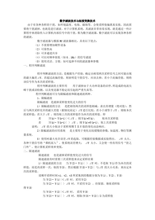 数字滤波技术与标度变换技术