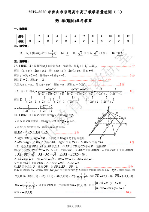 2020佛山二模理数答案