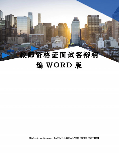 教师资格证面试答辩精编WORD版