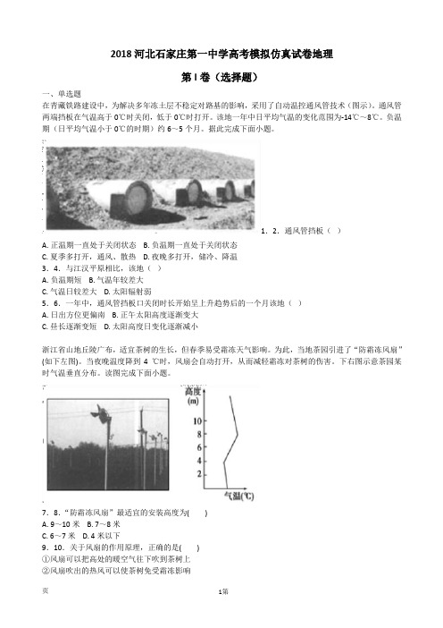 2018届河北省石家庄一中高考模拟仿真试卷地理试题