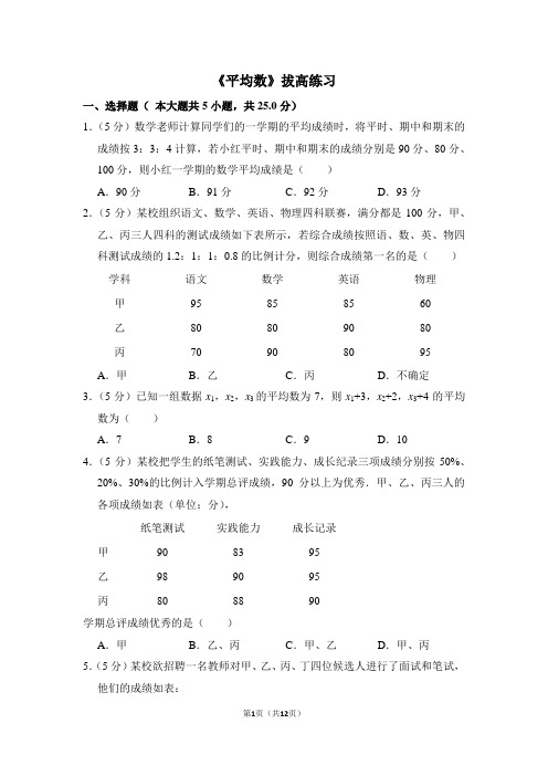 人教版八年级数学下《平均数》拔高练习