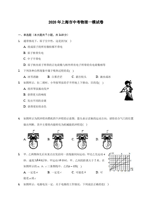 2020年上海市中考物理一模试卷 (含答案解析)