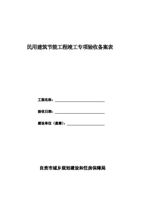 四川省民用建筑节能工程竣工验收备案表