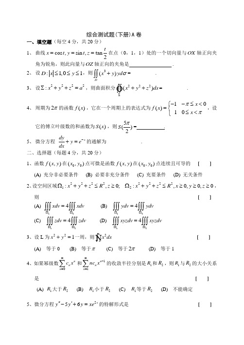 高等数学下册期末测试题含答案