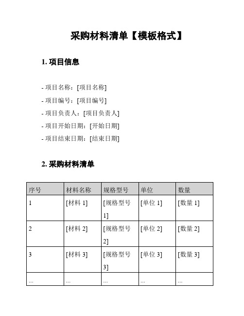 采购材料清单【模板格式】