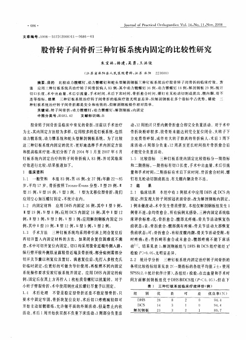 股骨转子间骨折三种钉板系统内固定的比较性研究