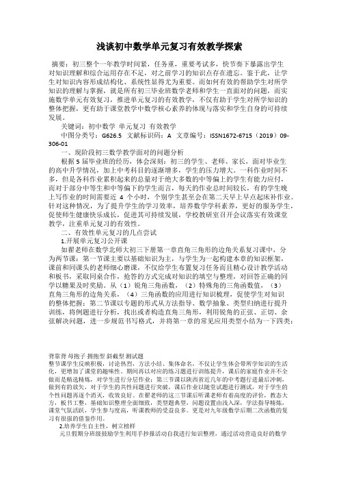 浅谈初中数学单元复习有效教学探索