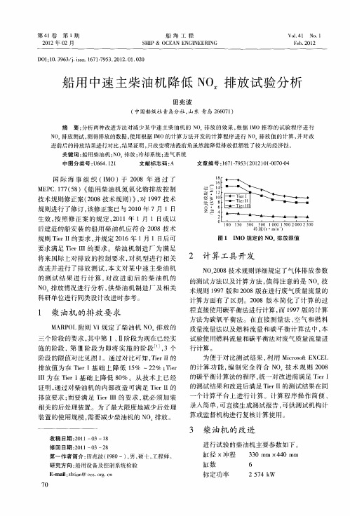 船用中速主柴油机降低NOx排放试验分析