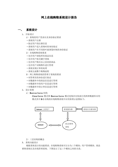 在线上购物系统设计报告