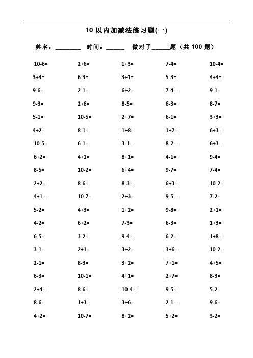 一年级10以内加减法口算题(100道题-可直接打印)