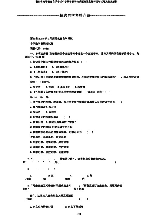 浙江省高等教育自学考试小学数学教学论试题及答案解析历年试卷及答案解析