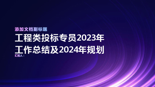 2023年工程类投标专员年度总结及下一年规划