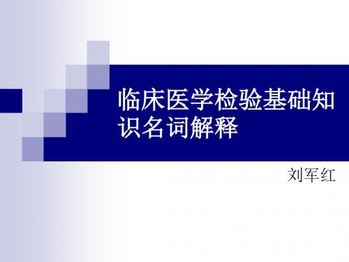 临床医学检验基础知识名词解释