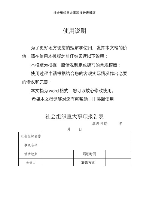 社会组织重大事项报告表模版