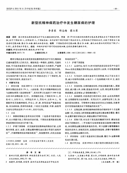 新型抗精神病药治疗中发生糖尿病的护理