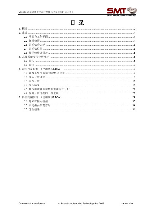 MASTA高级系统变形和行星轮传递误差分析