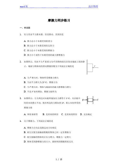 人教版 高一 必修一 3.3 摩擦力 同步练习(带答案)