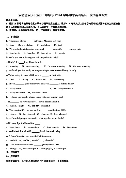 安徽省安庆市安庆二中学东2024学年中考英语最后一模试卷含答案
