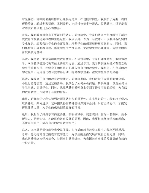 教师暑期研修班心得体会