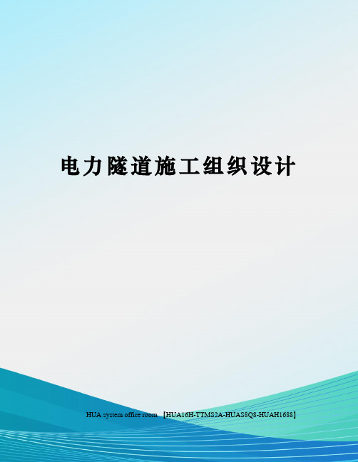 电力隧道施工组织设计完整版