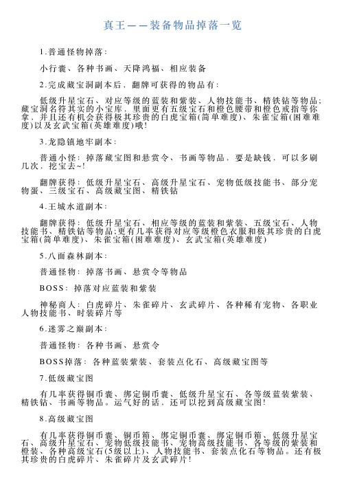 真王——装备物品掉落一览