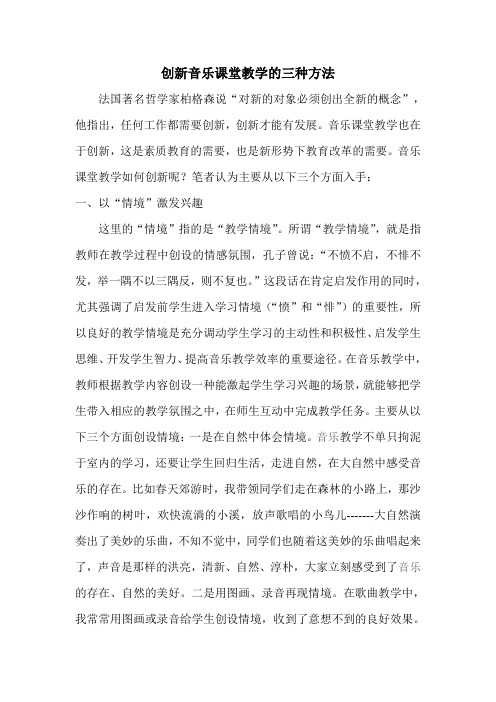 创新音乐课堂教学的三种方法