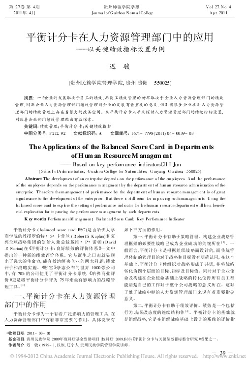 平衡计分卡在人力资源管理部门中的应用_以关键绩效指标设置为例