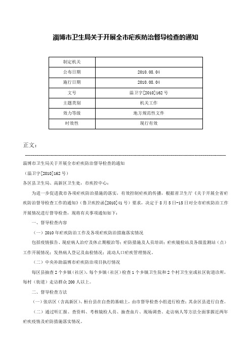 淄博市卫生局关于开展全市疟疾防治督导检查的通知-淄卫字[2010]162号