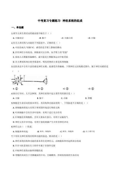 2018年中考生物复习专题训练:神经系统的组成(含解析)