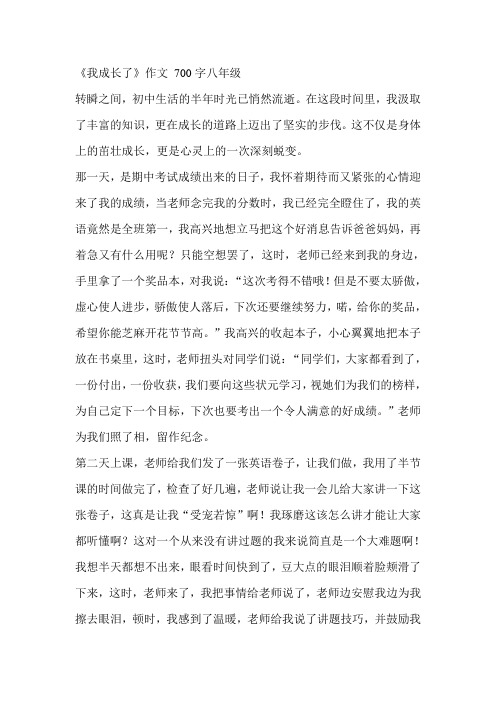 《我成长了》作文 700字八年级