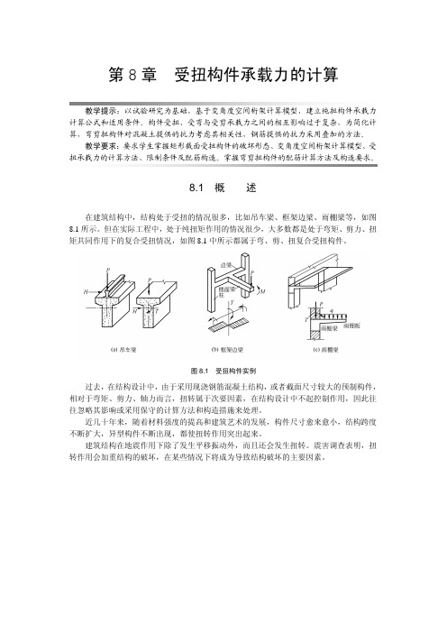 混凝土结构设计原理 第8章受扭构件承载力的计算