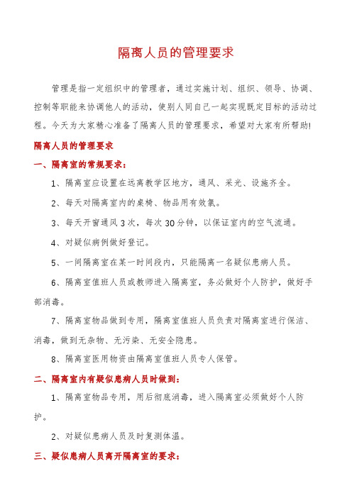 隔离人员的管理要求