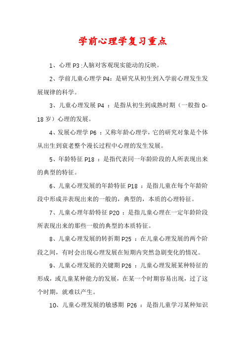 学前心理学复习重点