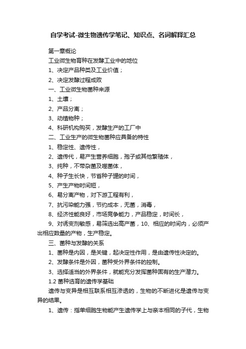 自学考试-微生物遗传学笔记、知识点、名词解释汇总