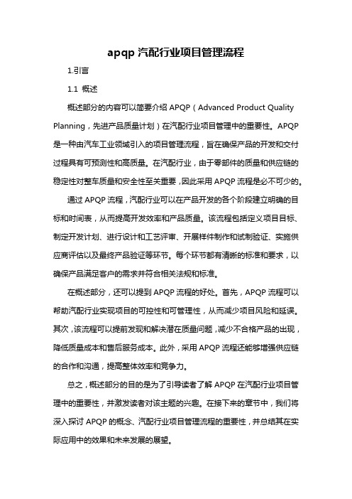 apqp汽配行业项目管理流程