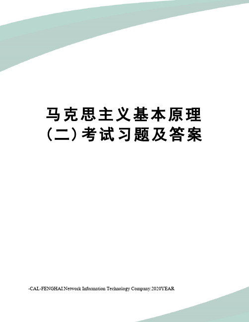 马克思主义基本原理(二)考试习题及答案