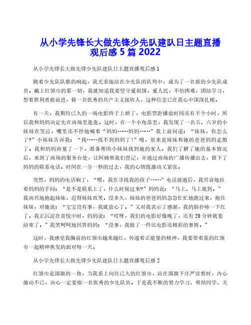 从小学先锋长大做先锋少先队建队日主题直播观后感5篇2022