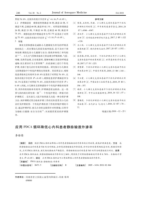 应用PDCA循环降低心内科患者静脉输液外渗率