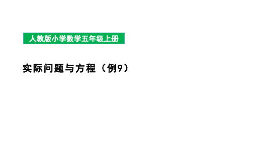 第五单元实际问题与方程例9(课件)-五年级上册数学人教版(共14张PPT)