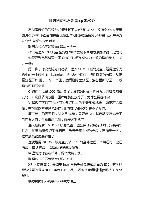 联想台式机不能装xp怎么办