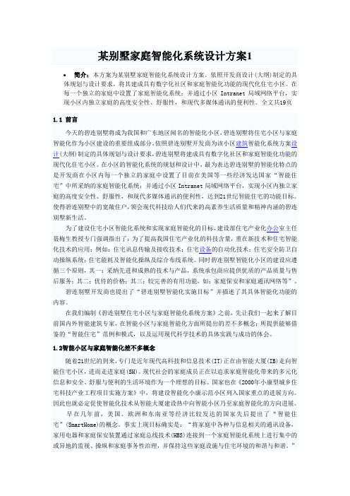 某别墅家庭智能化系统设计方案1