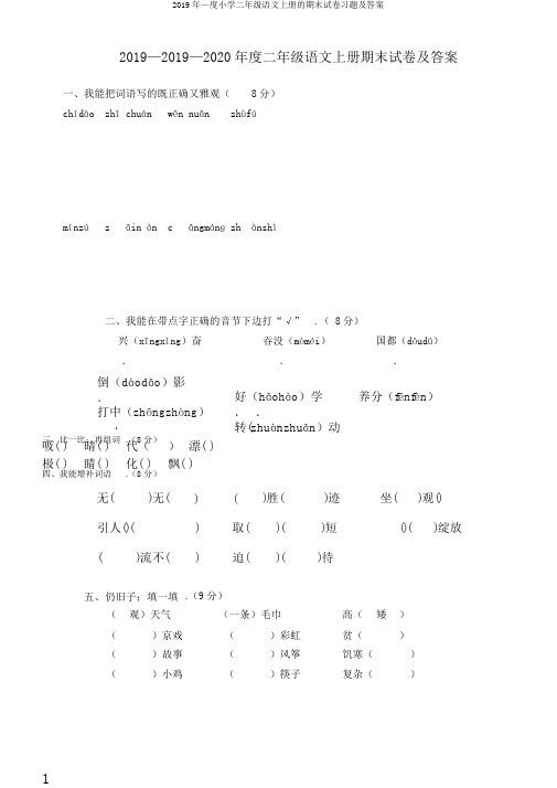 2019年—度小学二年级语文上册的期末试卷习题及答案