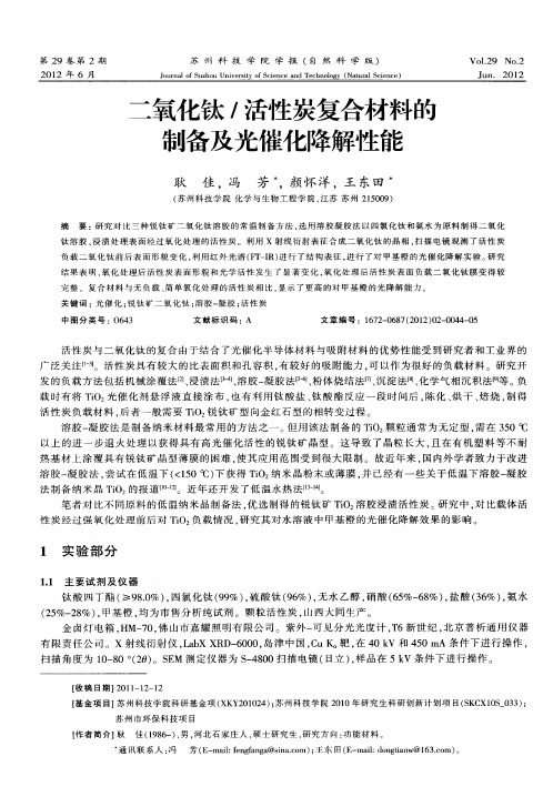 二氧化钛／活性炭复合材料的制备及光催化降解性能