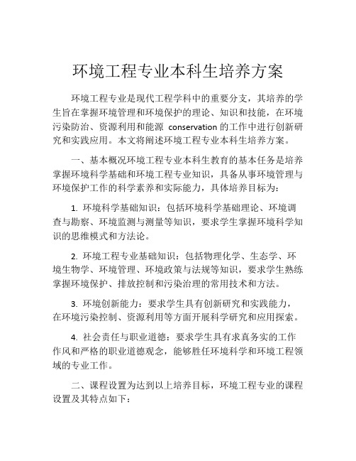 环境工程专业本科生培养方案