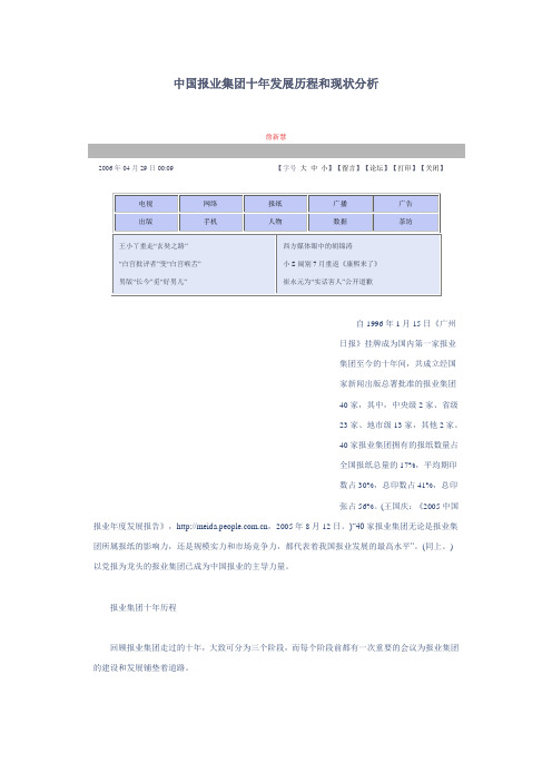 中国报业集团十年发展历程和现状分析