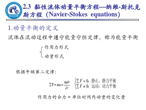 纳维-斯托克斯方程