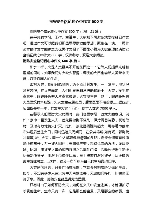 消防安全铭记我心中作文600字（通用21篇）