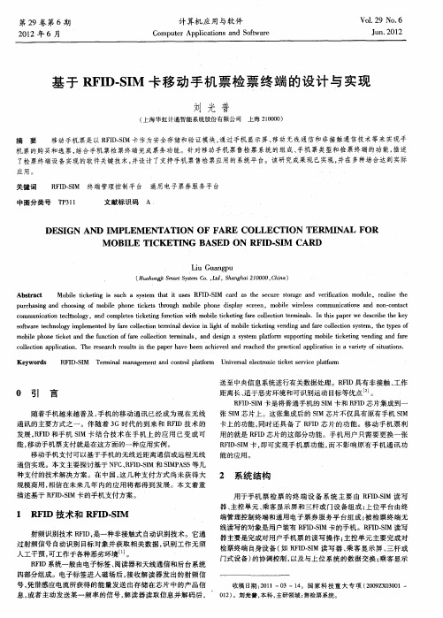 基于RFID-SIM卡移动手机票检票终端的设计与实现