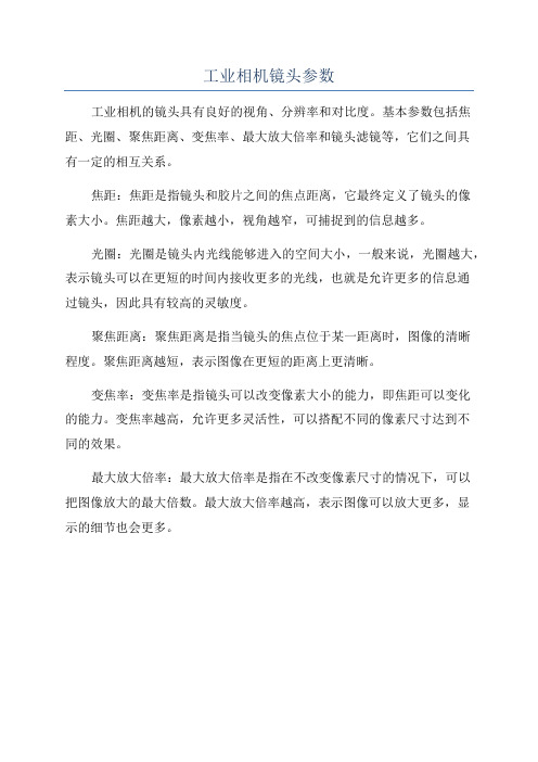 工业相机镜头参数