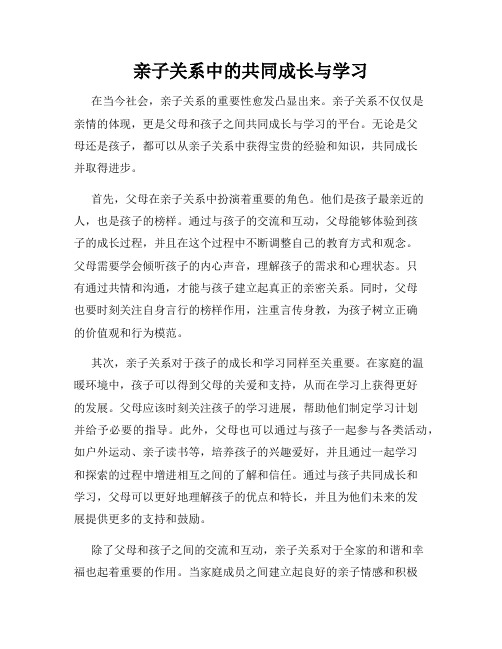 亲子关系中的共同成长与学习